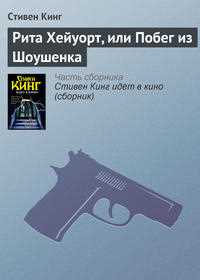 Побег из шоушенка по какой книге