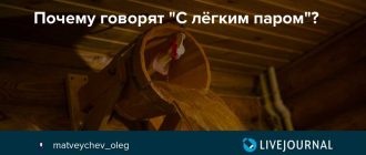 Загадки с легким паром: откуда пошло выражение и что оно означает?