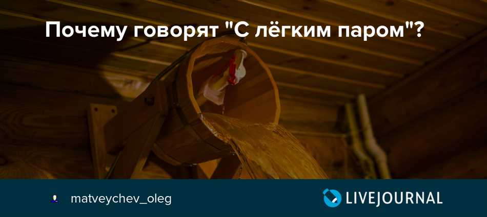 Почему говорят «с легким паром»? Расшифровка популярной фразы