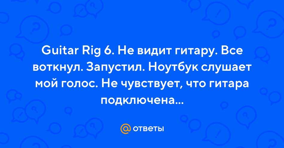 Почему Guitar Rig не видит гитару?