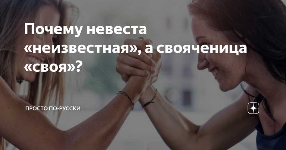 Почему свояченица называется именно так?