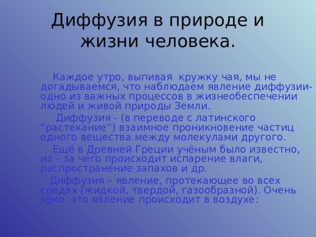 Температура оказывает определяющее влияние на скорость диффузии