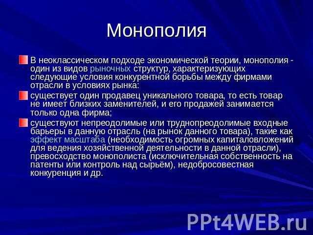 При каких условиях формируется рынок абсолютной монополии