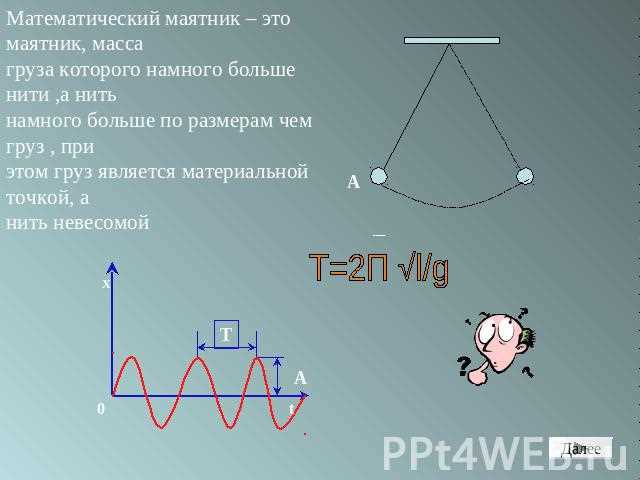 При каких условиях нитяной маятник можно считать математическим