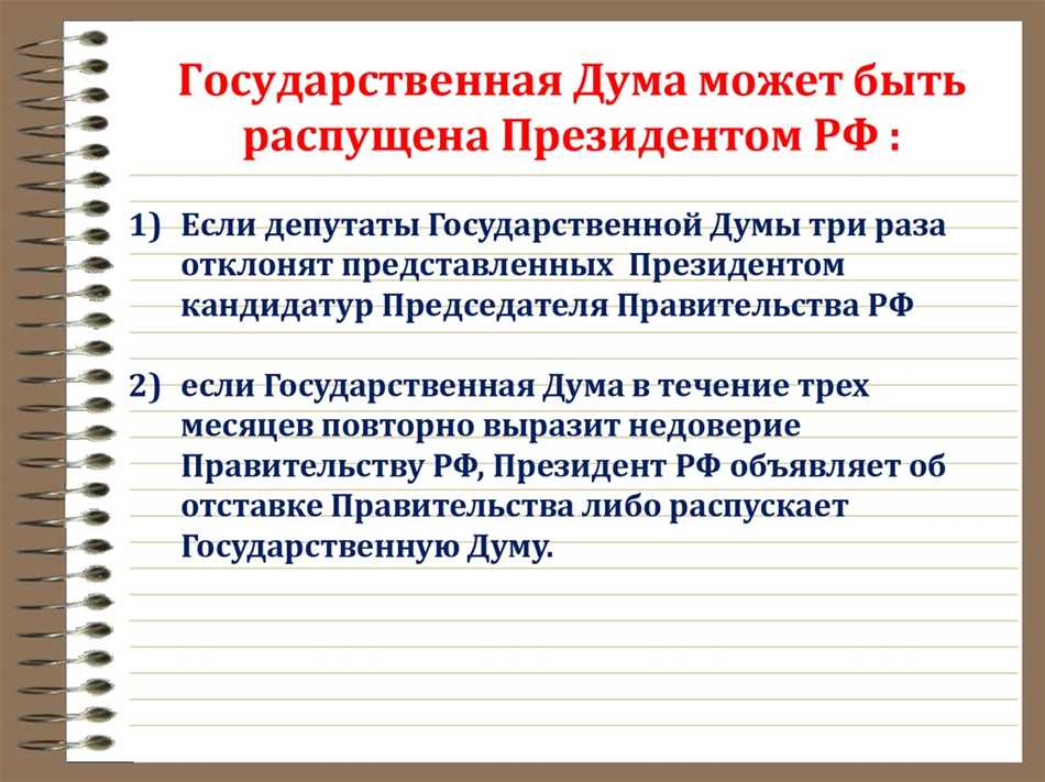 При каких условиях президент может распустить государственную думу