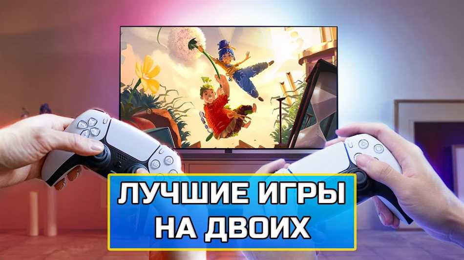 игры для двоих пс5