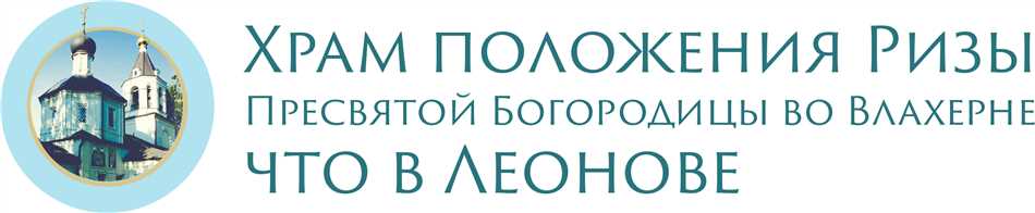 Расписание богослужений в Леоновской церкви и ботаническом саду