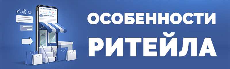 Ритейлер: простыми словами о его сущности и функциях