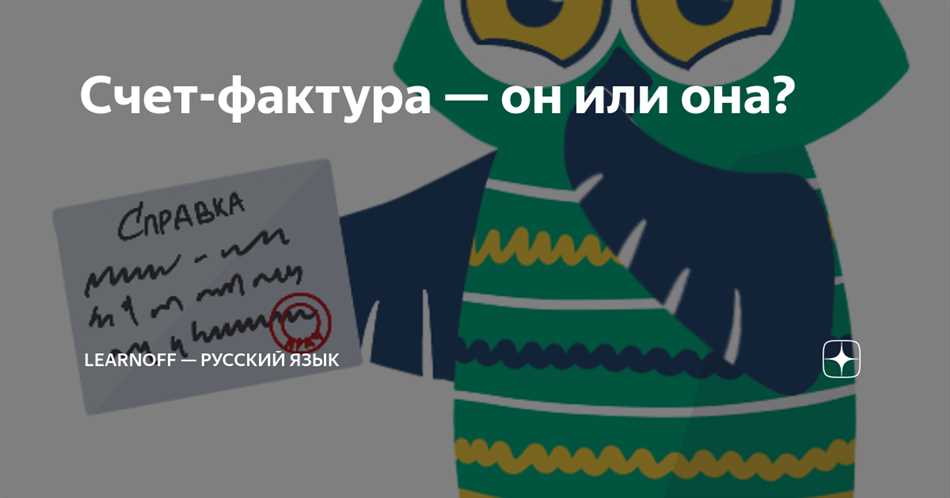 Род слова «счет фактура»