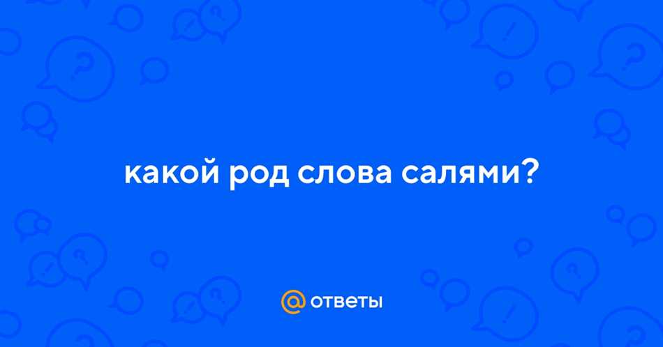 История использования существительного «салями»