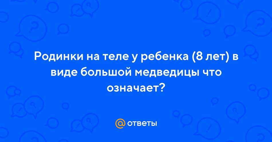 Родинки на теле в виде созвездия Большой Медведицы: что они означают?