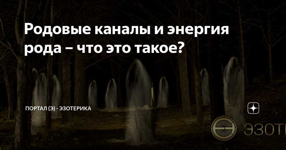 Родовой канал: что это такое и как он работает