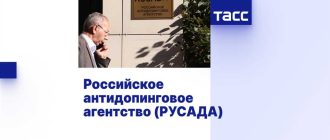 Российское антидопинговое агентство РУСАДА: основные аспекты и функции