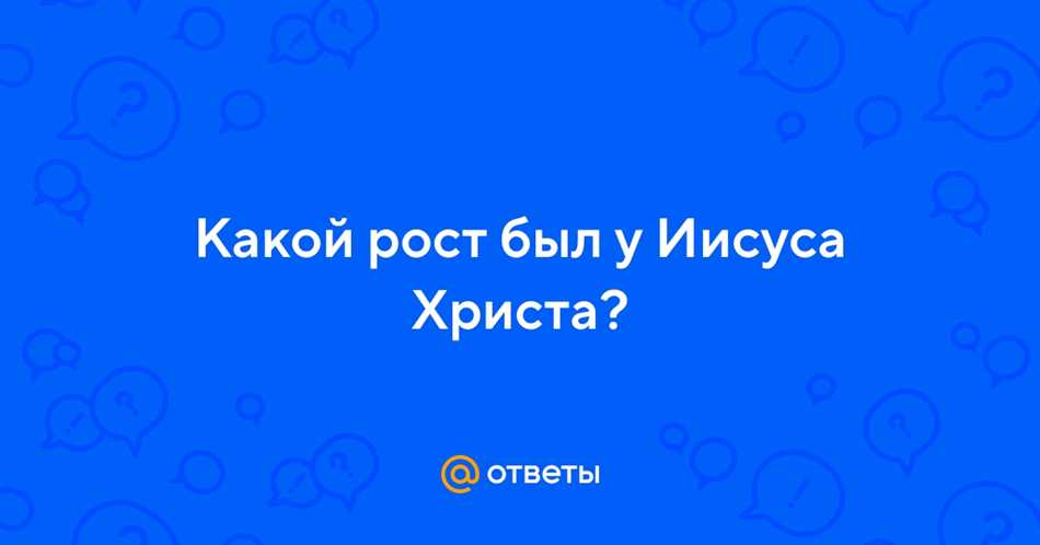 Исторические предположения о росте Иисуса Христа