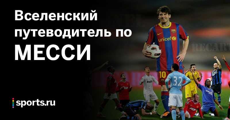 Рост Лионеля Месси: все, что вы хотели знать