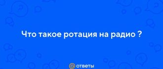 Ротация на радио: механизм, принципы работы и влияние на популярность песен