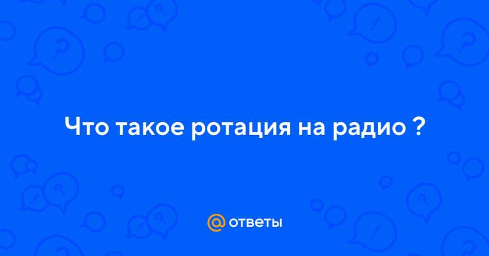 Ротация на радио: что это такое и как она работает