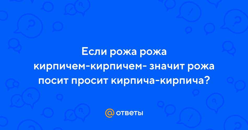 Рожа просит кирпича: что значит фраза?