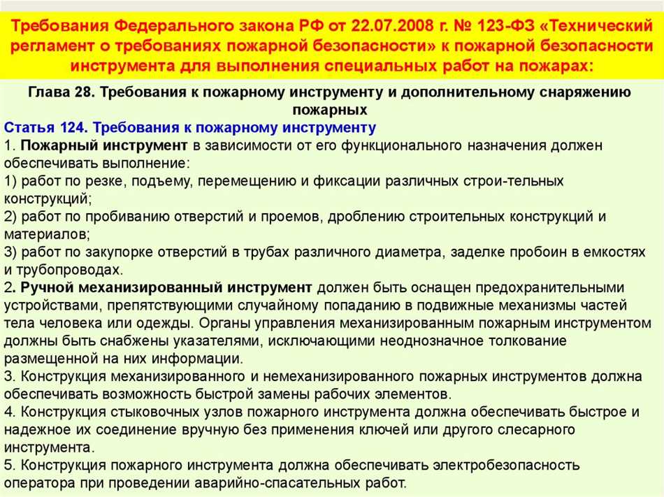 123 фз изменения 2024. Федеральный закон 123. ФЗ-№123 «технический регламент о требованиях пожарной безопасности». Требования безопасности при выполнении специальных работ на пожаре. Требования пожарной безопасности к электроустановкам.