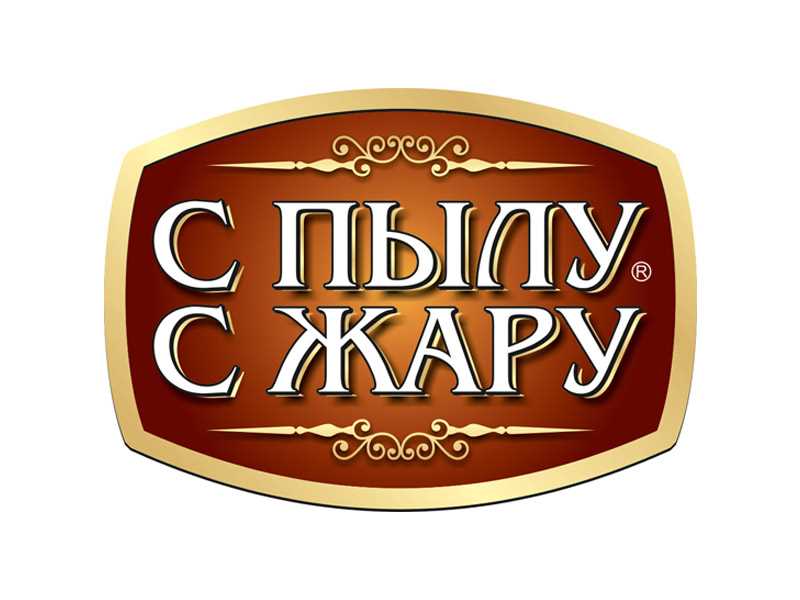 С пылу с жару: что это значит и как употреблять?