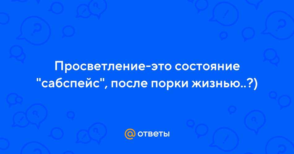 Что такое сабспейс?