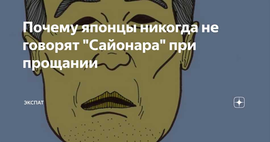 Сайонара: что значит это слово и как его использовать