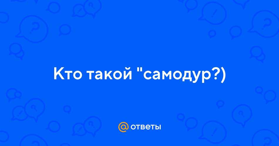 Самодур: кто это такой простыми словами