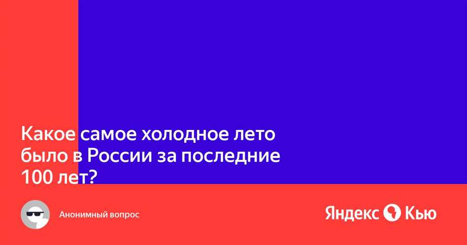 Самое холодное лето в России: в каком году было?