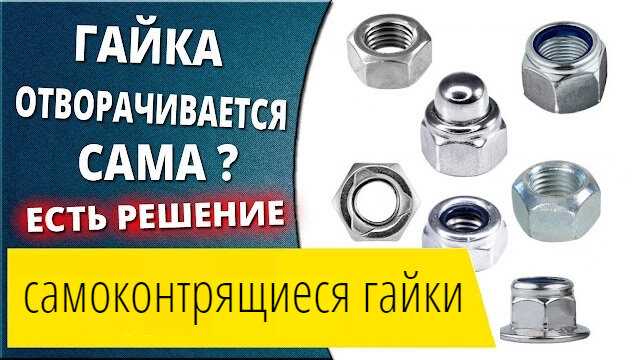 Такие гайки широко применяются в автомобильной, судостроительной, аэрокосмической и других отраслях промышленности, где безопасность является приоритетом. Они обеспечивают надежное крепление и защиту от разворачивания в условиях высоких вибраций и нагрузок.