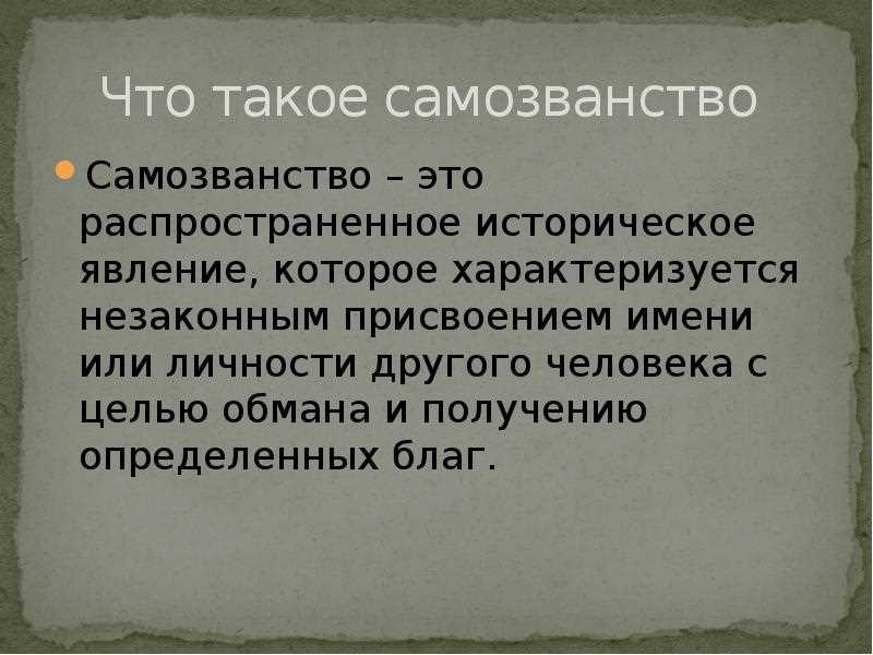 Примеры самозванцев