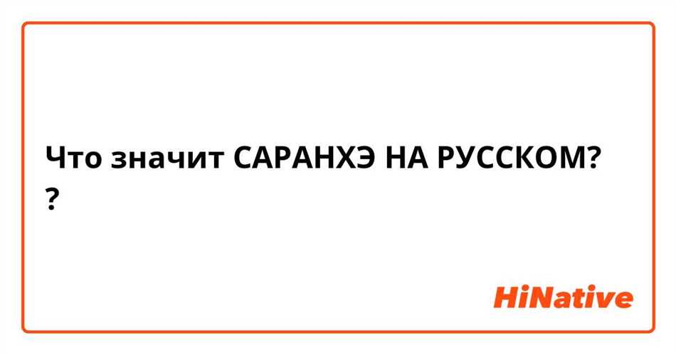 Роль Саранхэ в традиционных ритуалах и обрядах