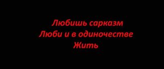 Понятие сарказма: есть ли оно в русском языке?