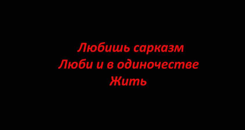 Понятие сарказма: есть ли оно в русском языке?