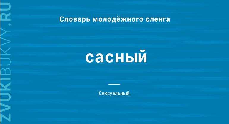 Происхождение термина «сасный» в сленге