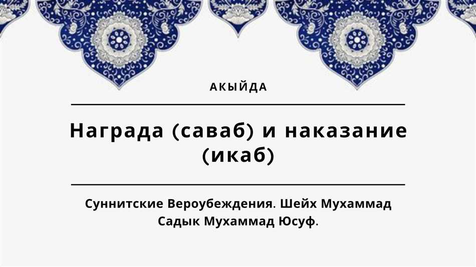 Саваб в исламе: что это такое и почему важно?