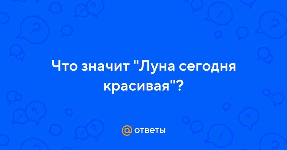 Луна сегодня такая красивая как ответить