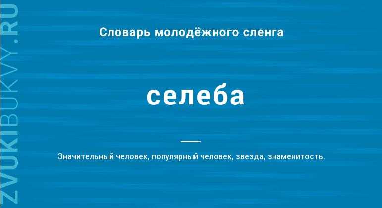 Селеба: что это значит в мире шоу-бизнеса и гламура?