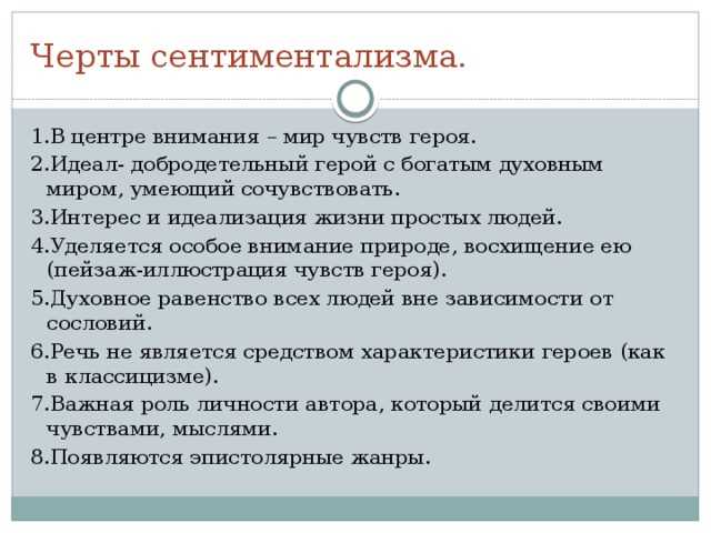 Сентиментализм: что это такое и каковы его особенности?