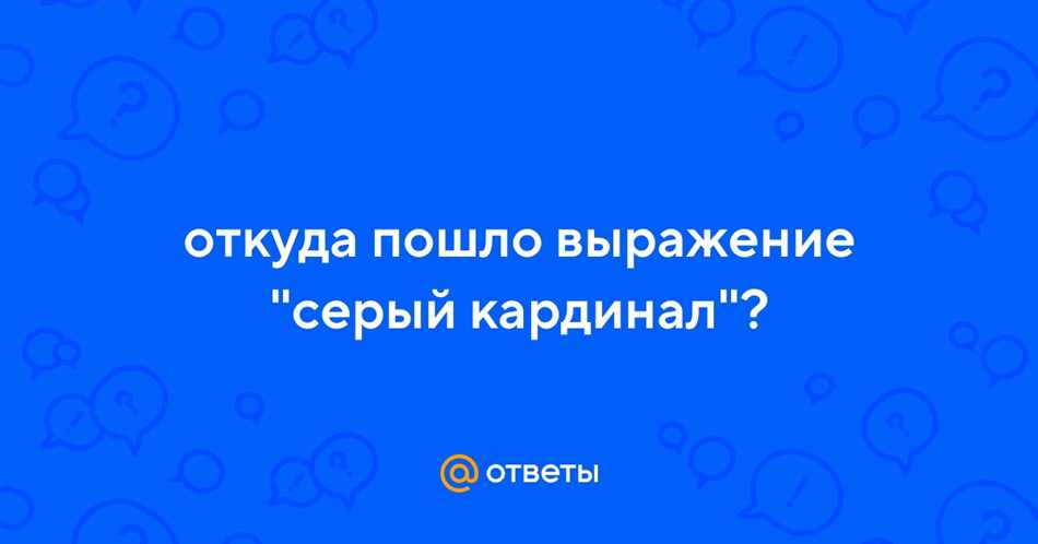 Баланс власти и серые кардиналы