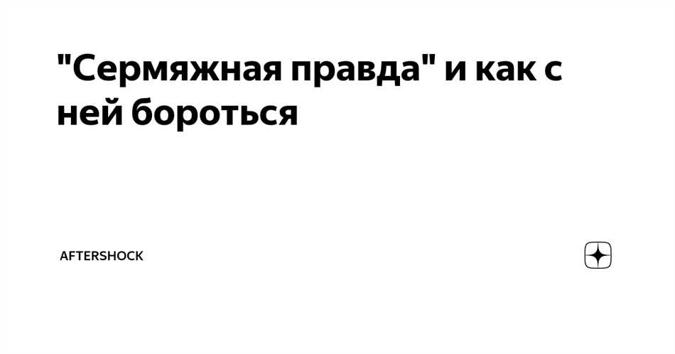 Сермяжная правда: что это значит и как ее определить