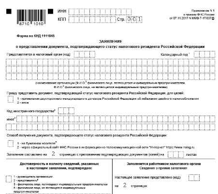 4. Получение сертификата резидентства РФ