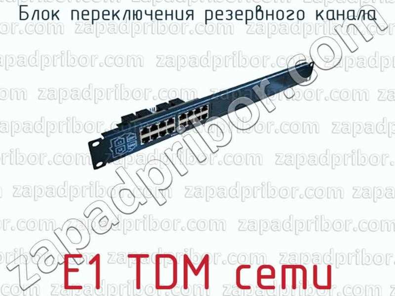 Преимущества и недостатки сетей TDM