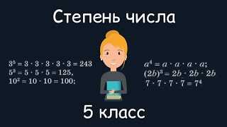 Степень числа 5 класс: понятие и примеры