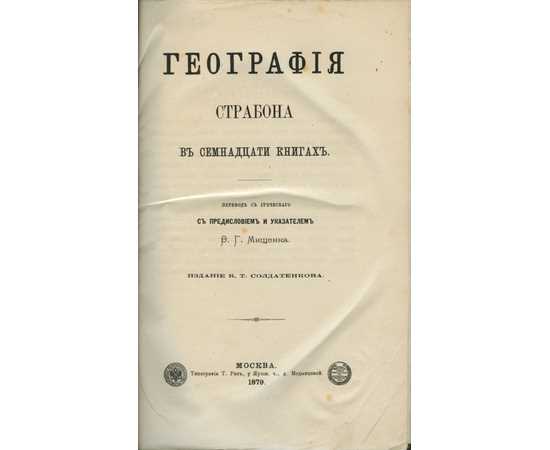 География Страбона: его значимость и влияние