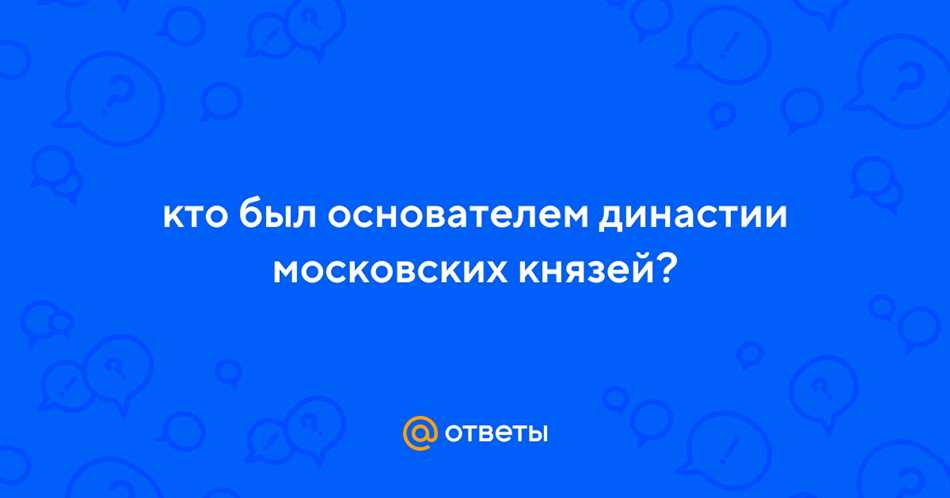 Основатель московской династии