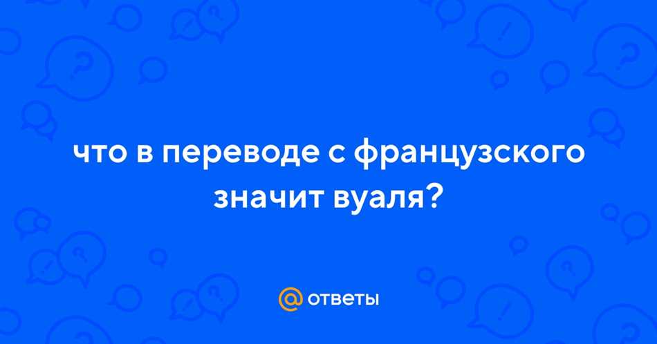 Вуаля как пишется по русски что значит