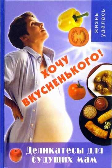 Хочу чего нибудь вкусненького