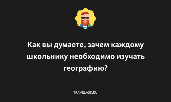 Зачем важно изучать географию: 5 причин