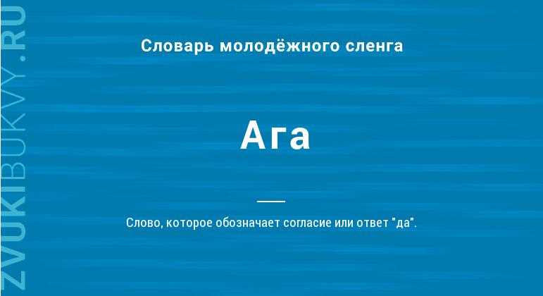 Этимология и происхождение слова «ага»